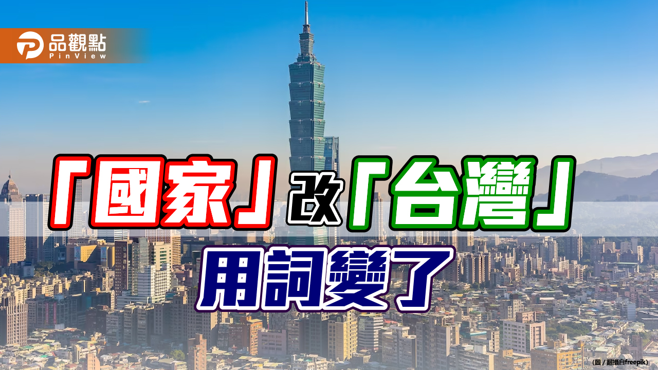 美國務院刪除「國家」字眼　引政治聯想