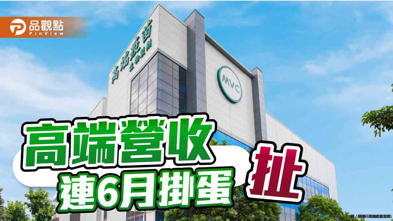 高端疫苗連續6個月營收0　王鴻薇：唯一買家是民進黨政府