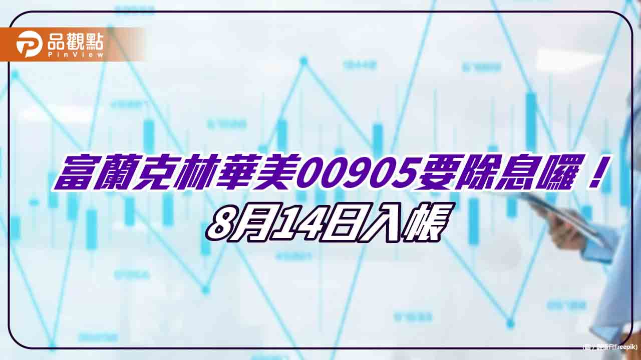 00905要分紅囉！臺灣Smart ETF擬配息0.18元　想領息最晚這天買進