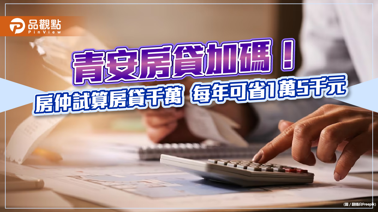 政院通過青安房貸精進方案！政府再補貼1碼、貸款可拉長到40年　房仲這麼說