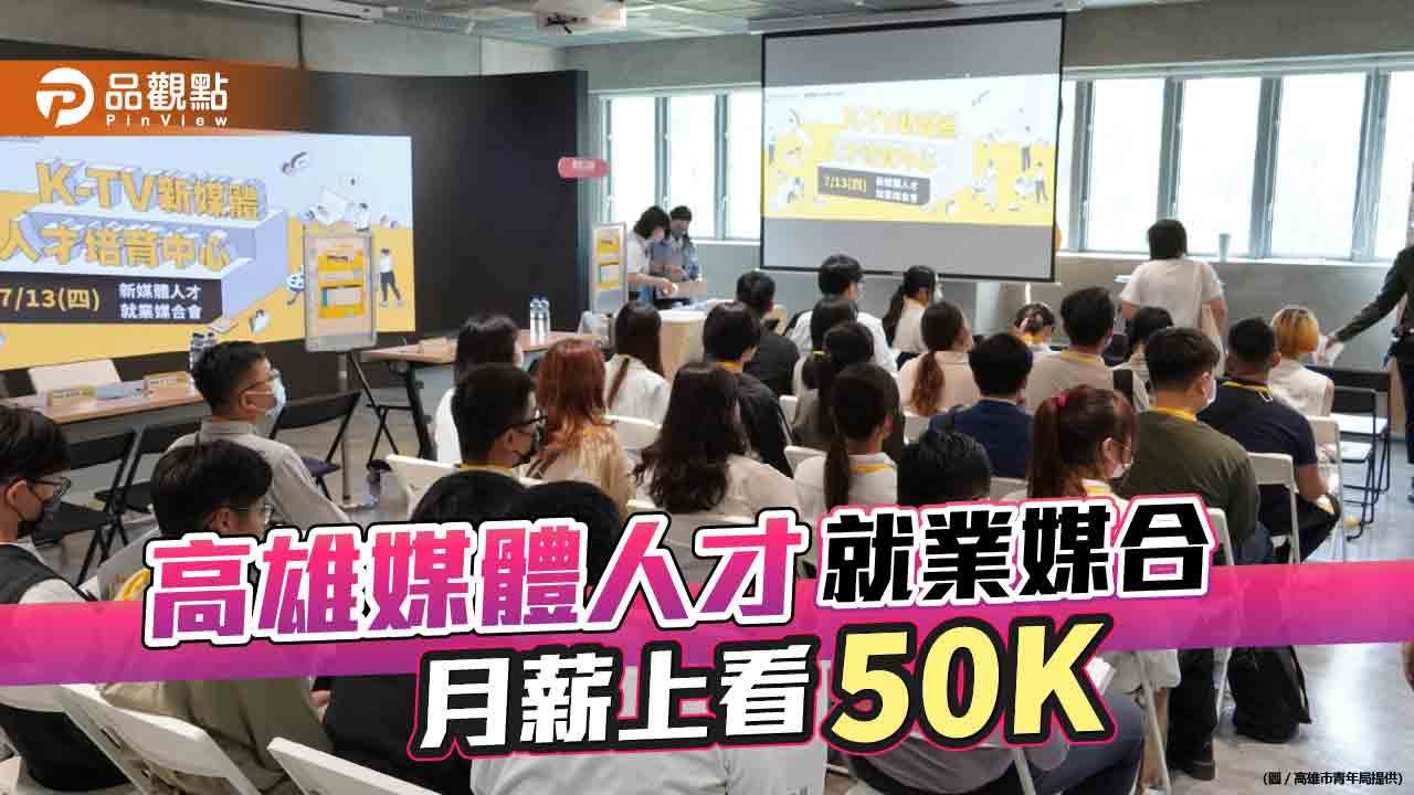 高市新媒體人才就業媒合會  青年局助攻培訓月薪上看50K