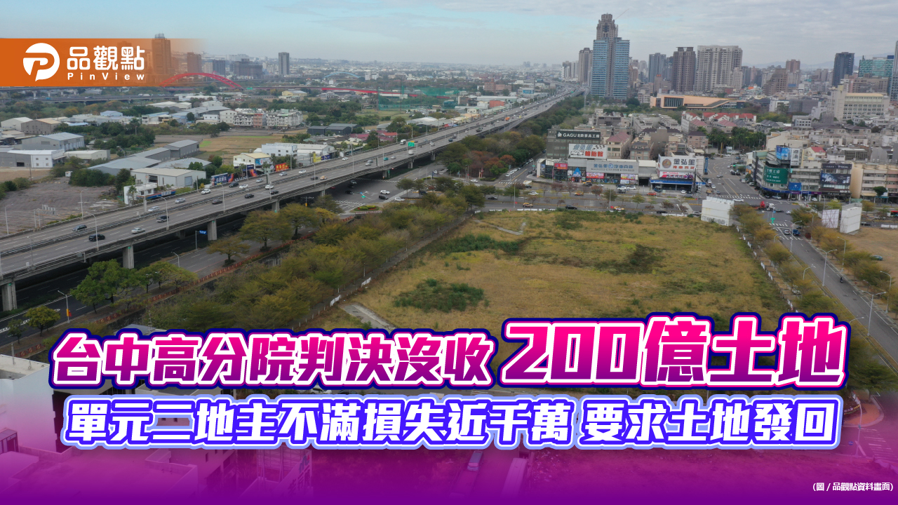 台中高分院判決沒收200億土地  單元二地主不滿損失近千萬 要求土地發回