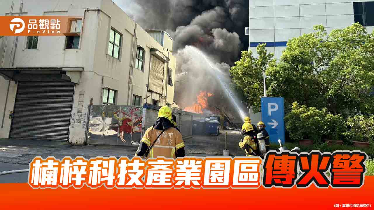 楠梓科技產業園區火警 各單位合力搶救