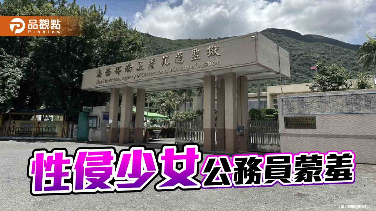 花監前管理員性侵少女　收押前急退休惹議