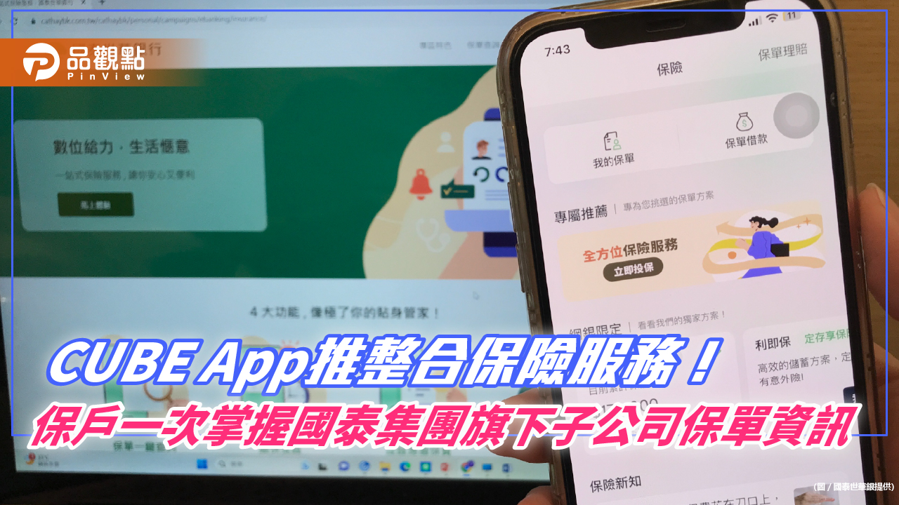 國泰世華CUBE App推全新整合保險服務！一站式掌握集團保單　三步驟開通