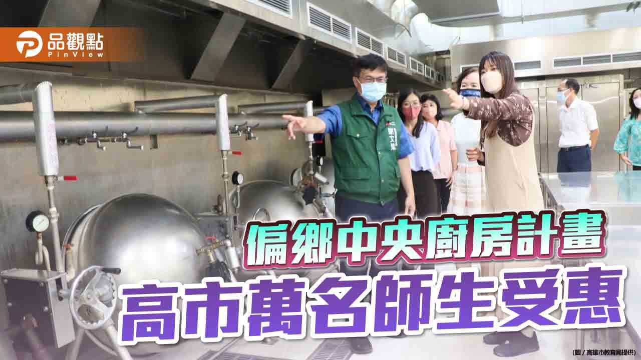 關心偏鄉中央廚房校群合作，高市教育局長謝文斌親自下廚體驗