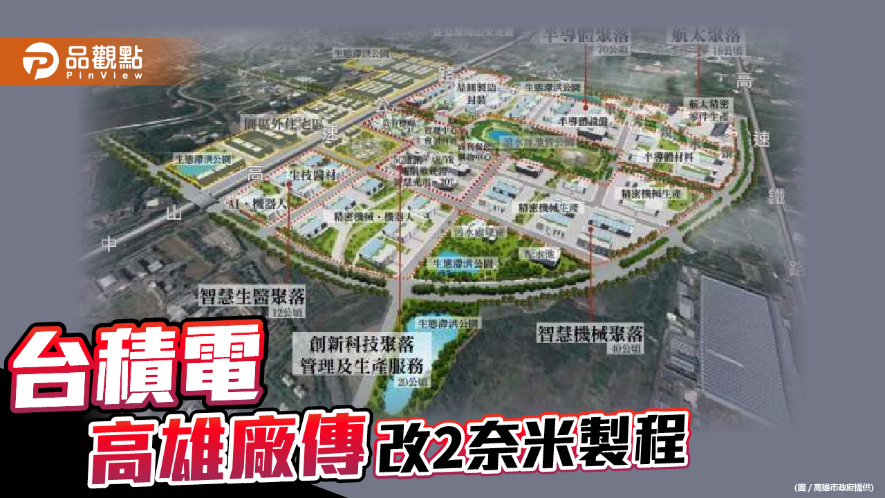 台積電高雄廠傳改2奈米先進製程  陳其邁：市政府全力配合