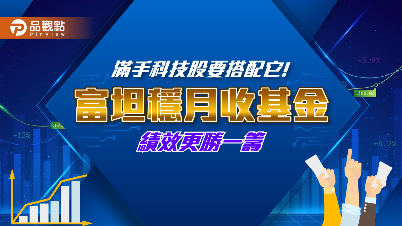 科技股的最佳搭配！專家：美國平衡型基金有望補漲　富坦穩月收基金近3年績效勝出