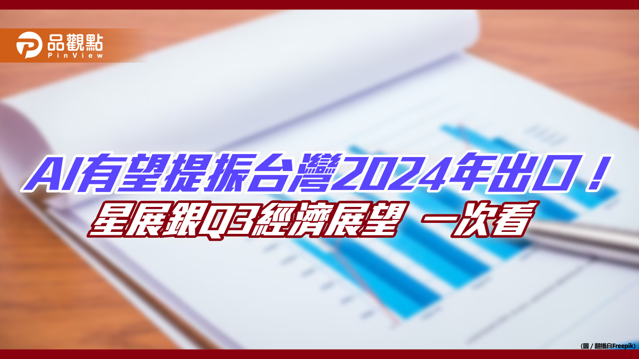 星展銀：電子業去庫存延續至年底　GDP年增率下修至0.5%、CPI 年增2.3%