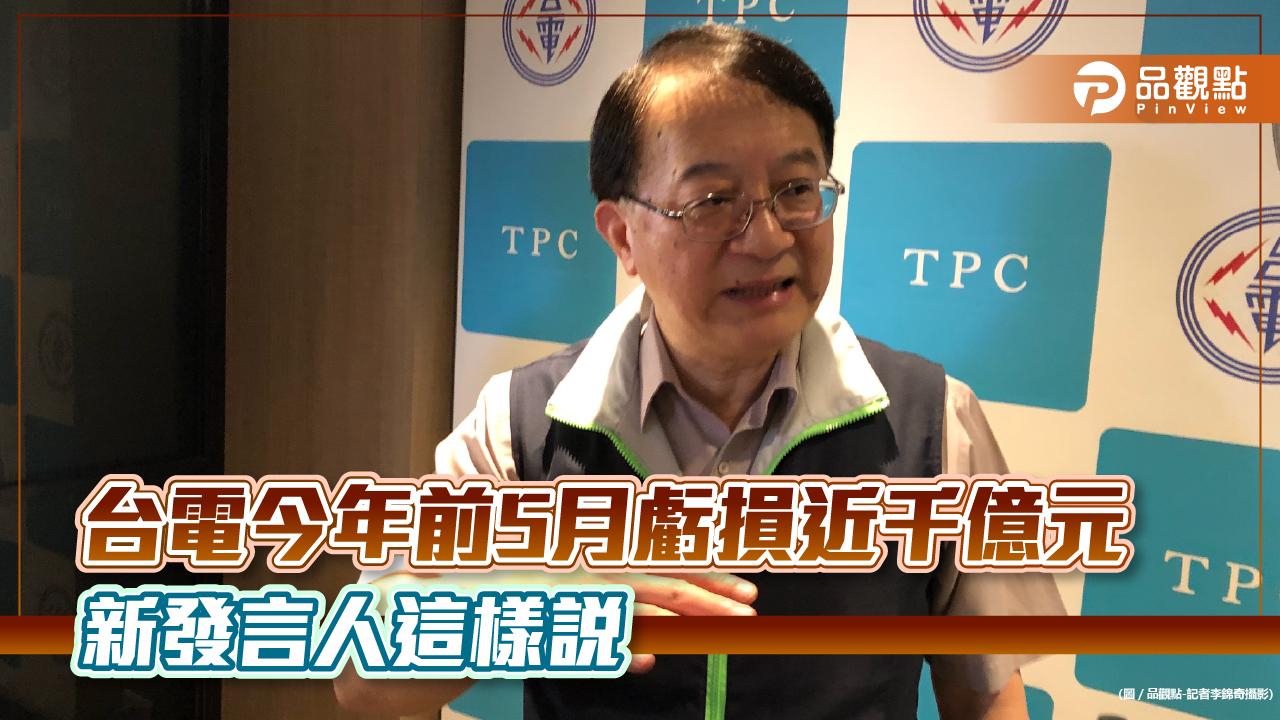 台電新發言人蔡志孟走馬上任！盼做好溝通橋樑　目標今年虧損控制在2千億元以內