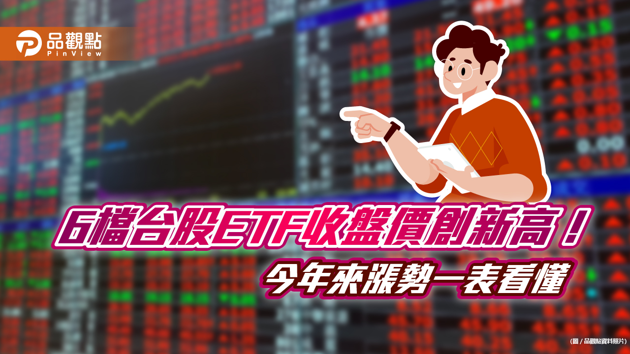 6檔台股ETF收盤價創新高！今年來上漲逾2成　一表看懂