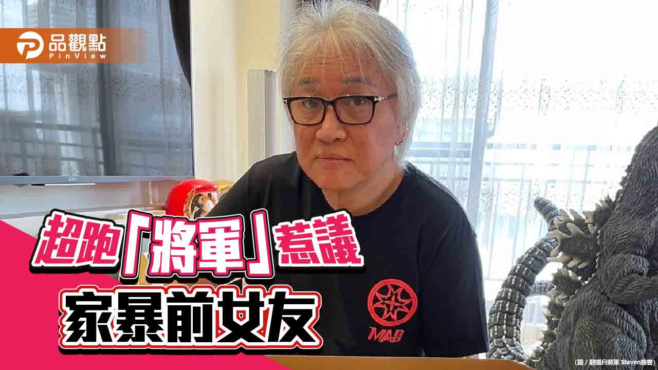 單親媽控「將軍」家暴　無視保護令要求歸還贈物