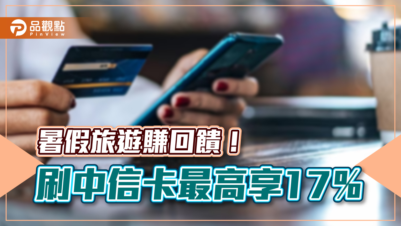 中信卡推限量刷卡金回饋！限量4300名　消費滿額最高回饋17%