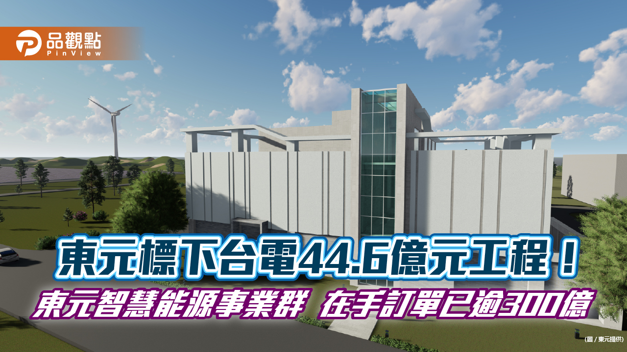 東元標下台電44.6億元工程！彰工升壓站及永興開閉所STATCOM　預計116年完工