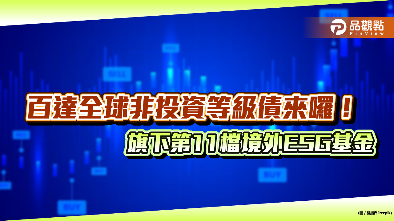 百達全球非投資等級債獲准登台！推月配息　全台最多檔境外ESG基金公司