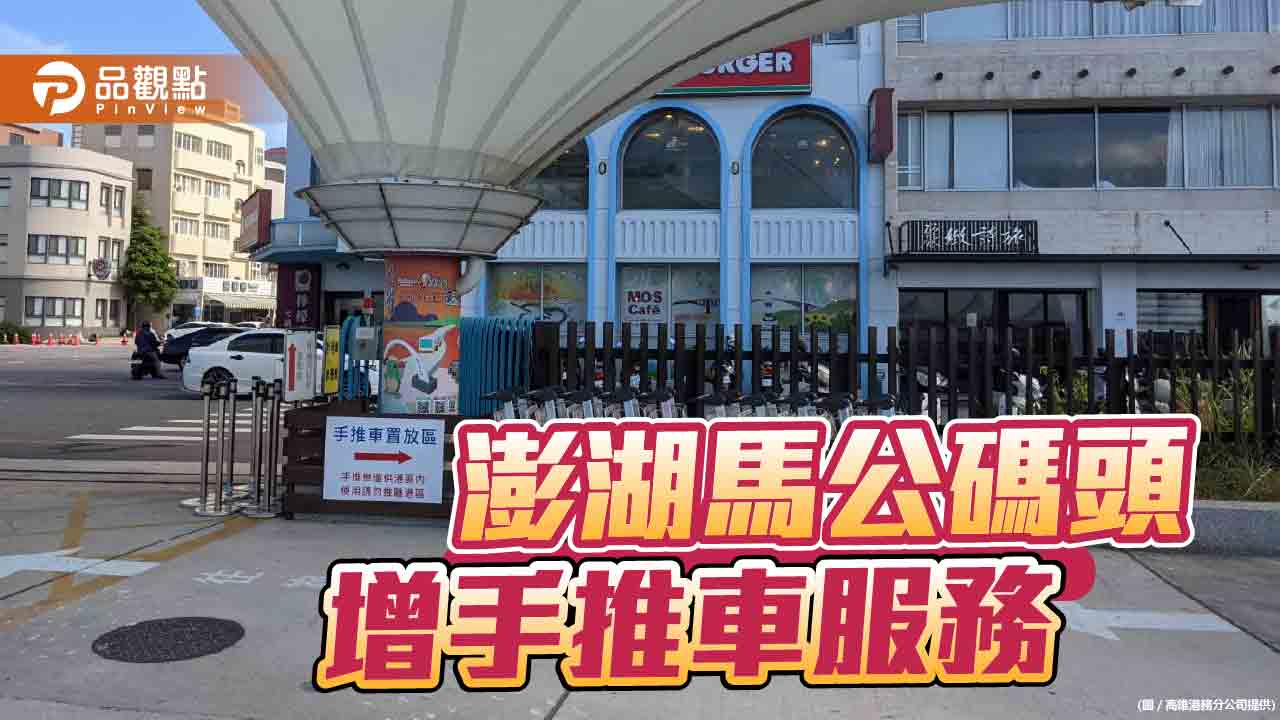 優化澎湖海運服務品質  馬公碼頭石滬廣場增設手推車服務