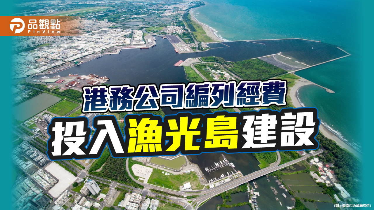 推動安平港共榮發展   港務公司編列經費投入漁光島建設