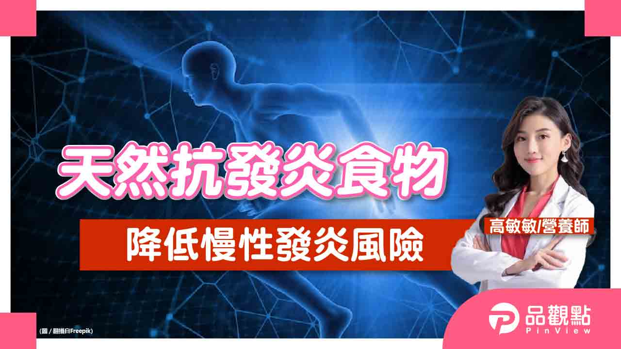 過敏、疲勞、全身痛，身體發炎了！８大類天然抗發炎食物，改善身體慢性發炎