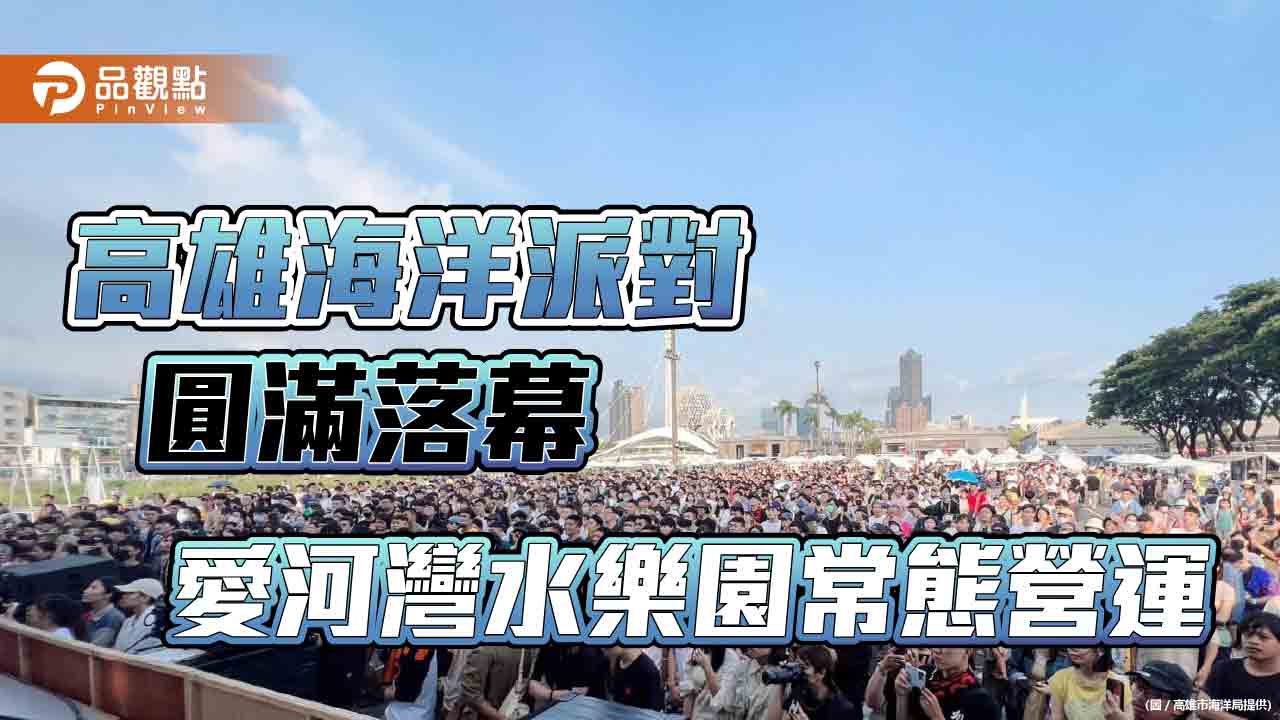 「2023高雄海洋派對」圓滿落幕 愛河灣水樂園常態營運