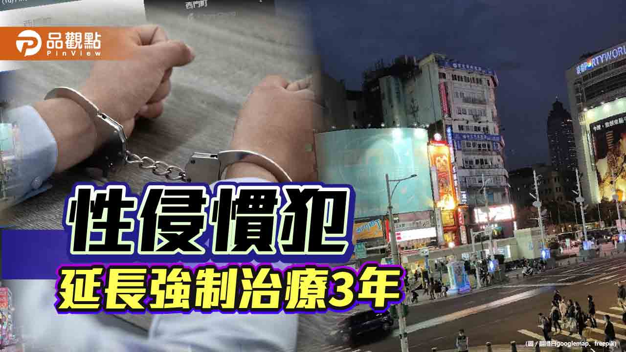 西門町惡狼被囚28年　惡性不改！延長強制治療3年