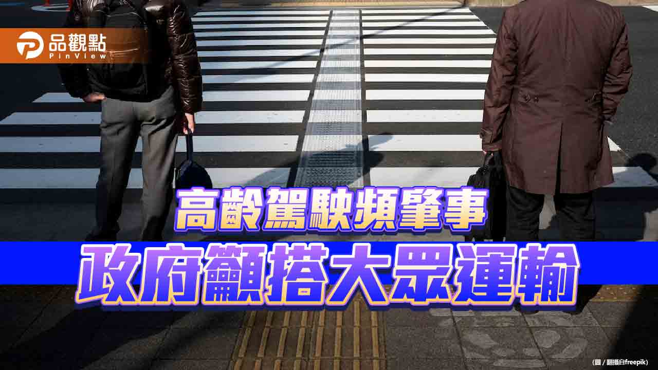 大眾運輸運量存城鄉差距　高齡者圖便利屢傳事故