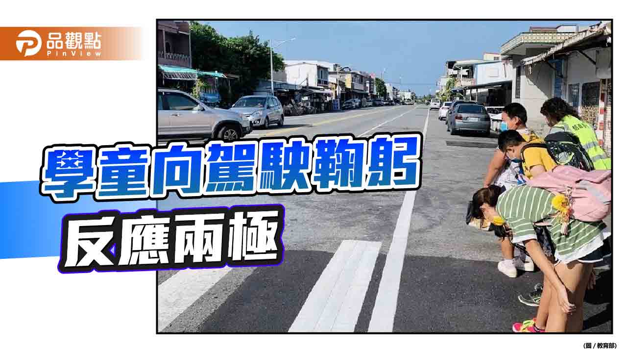 台東縣信義國小學童180度鞠躬　挨批！網友稱「太卑微了」