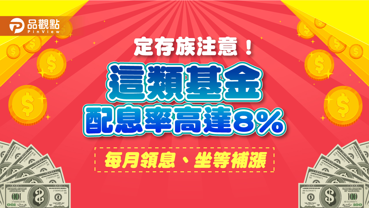 年息8％等你領！穩月收基金搭配這招　低波動風險來參與科技股