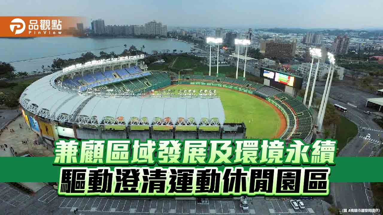 兼顧區域發展及環境永續  驅動澄清運動休閒園區