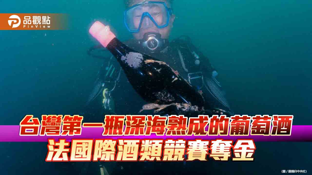 台灣第一瓶深海熟成的葡萄酒  法國際酒類競賽奪金