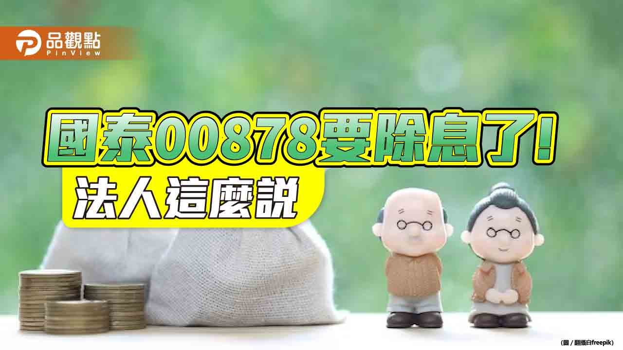 國泰00878股價、規模昨創新高！市場關注8月除息　法人建議這麼做 