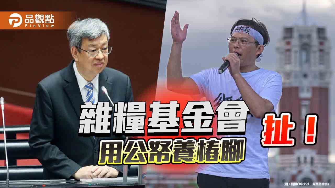 踢爆雜糧基金會不法　黃國昌：陳建仁還要包庇嗎？