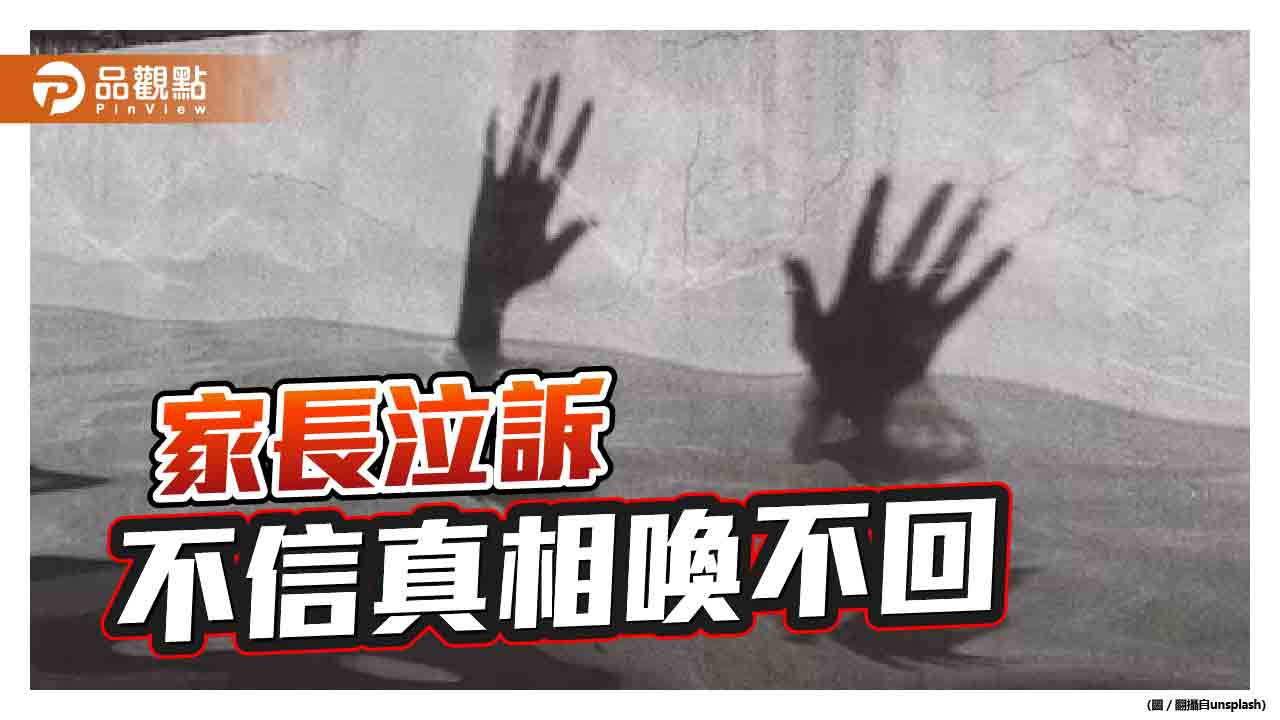 在校疑遭霸凌　高中生輕生亡！民代批調查機制已死