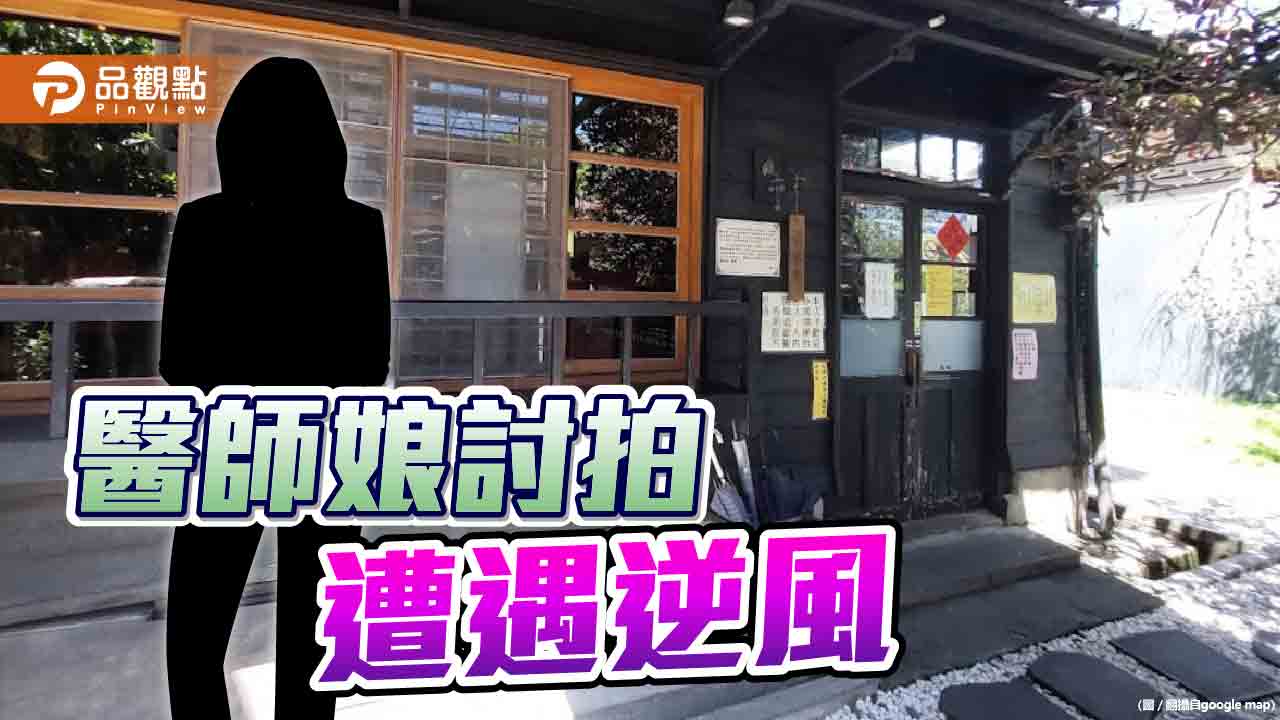 發文取暖討拍、號召親友刷負評　醫師娘遇逆風！兩度鞠躬向業者致歉