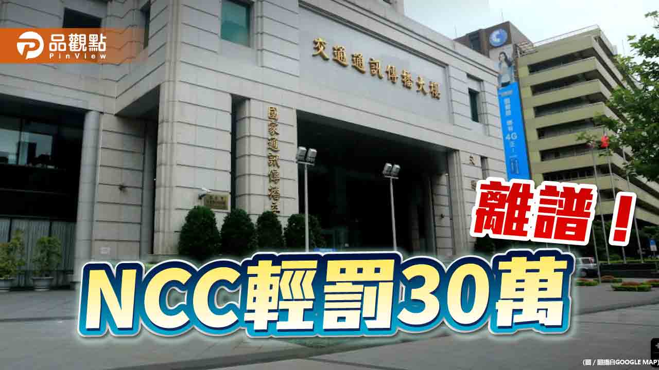 二類電信業者涉詐輕罰30萬　不痛不癢！民代：政府無打詐決心