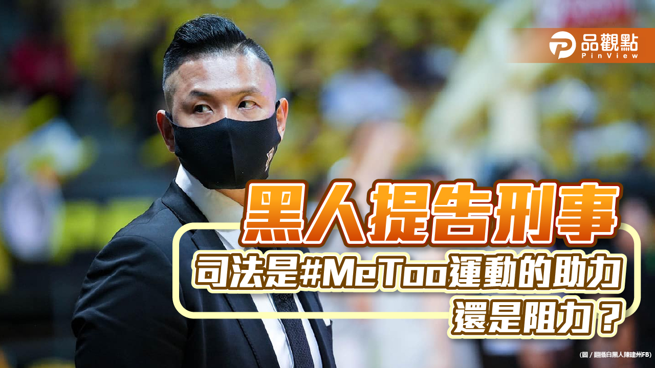  黑人的#MeToo風暴，提告刑事，被害人卻步？