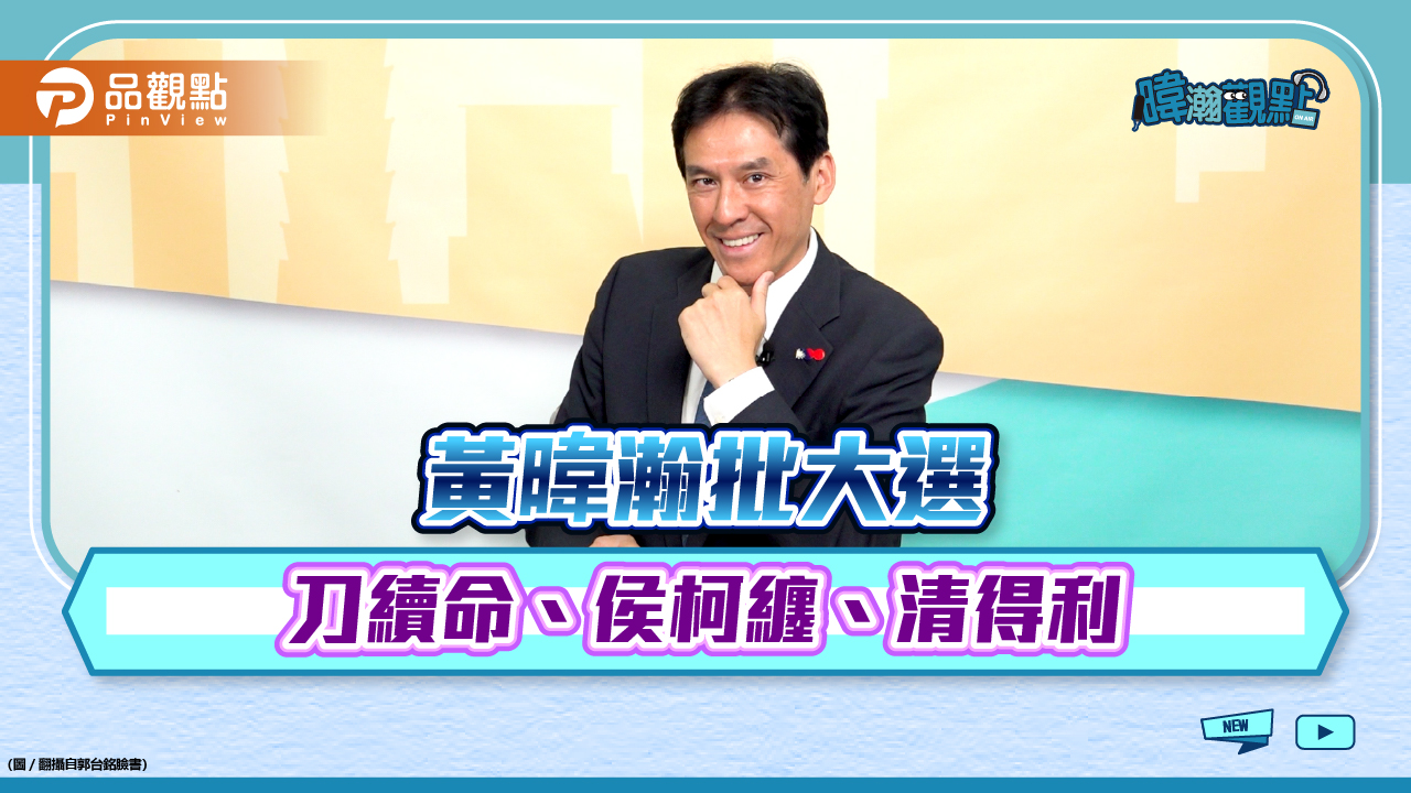 《暐瀚觀點》黃暐瀚九字批大選:刀續命、侯柯纏、清得利