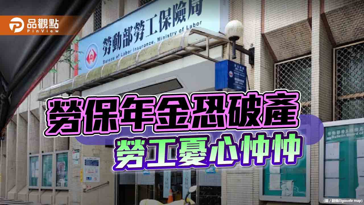 勞保年金負債高　退休金低於水準！勞團批政院無作為