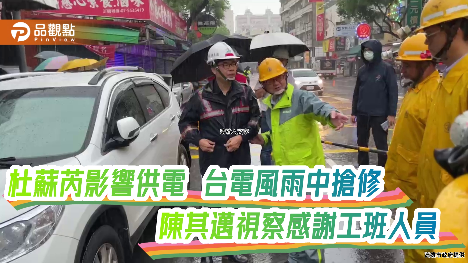 杜蘇芮影響高雄電力供應  台電風雨中搶修力拚復電  陳其邁送早餐感謝工作人員