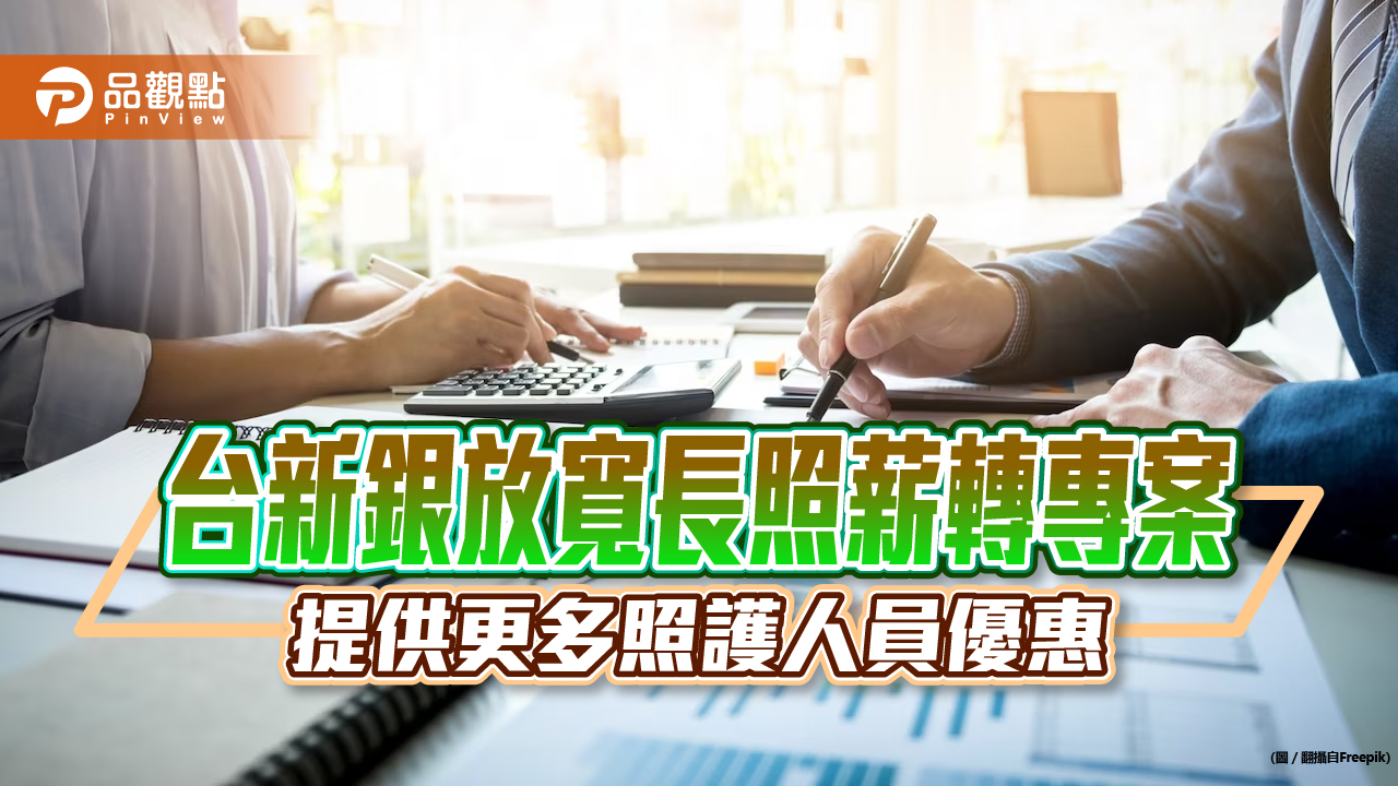 台新銀力挺長照！放寬長照薪轉專案　小機構員工也可享優惠