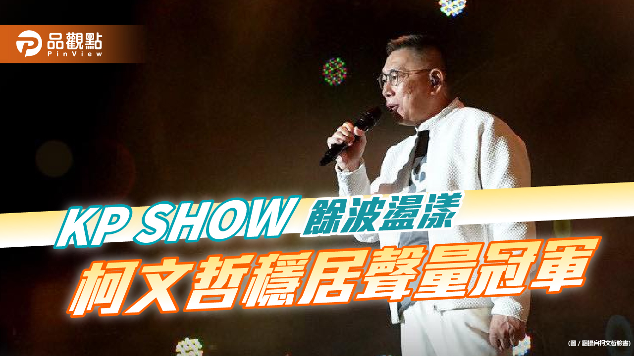 「KP SHOW」餘波盪漾　柯文哲穩居聲量冠軍