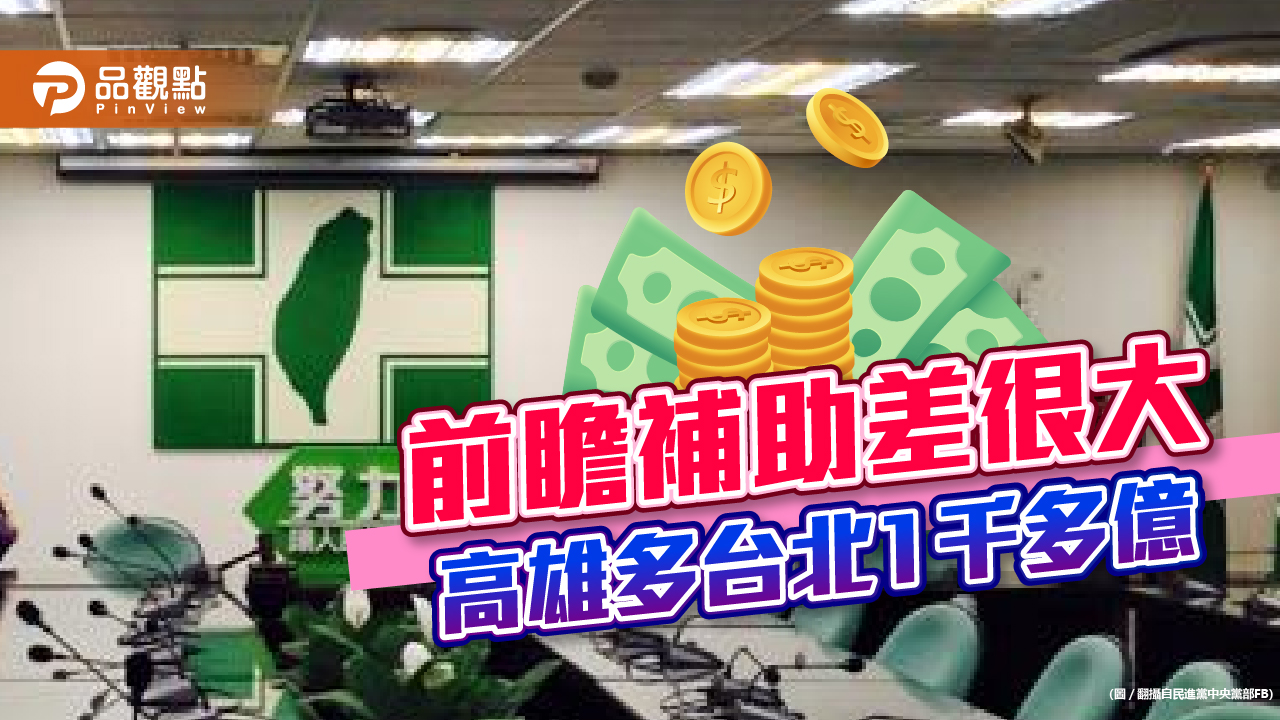 差別待遇!前瞻建設綠執政5縣巿拿走4成