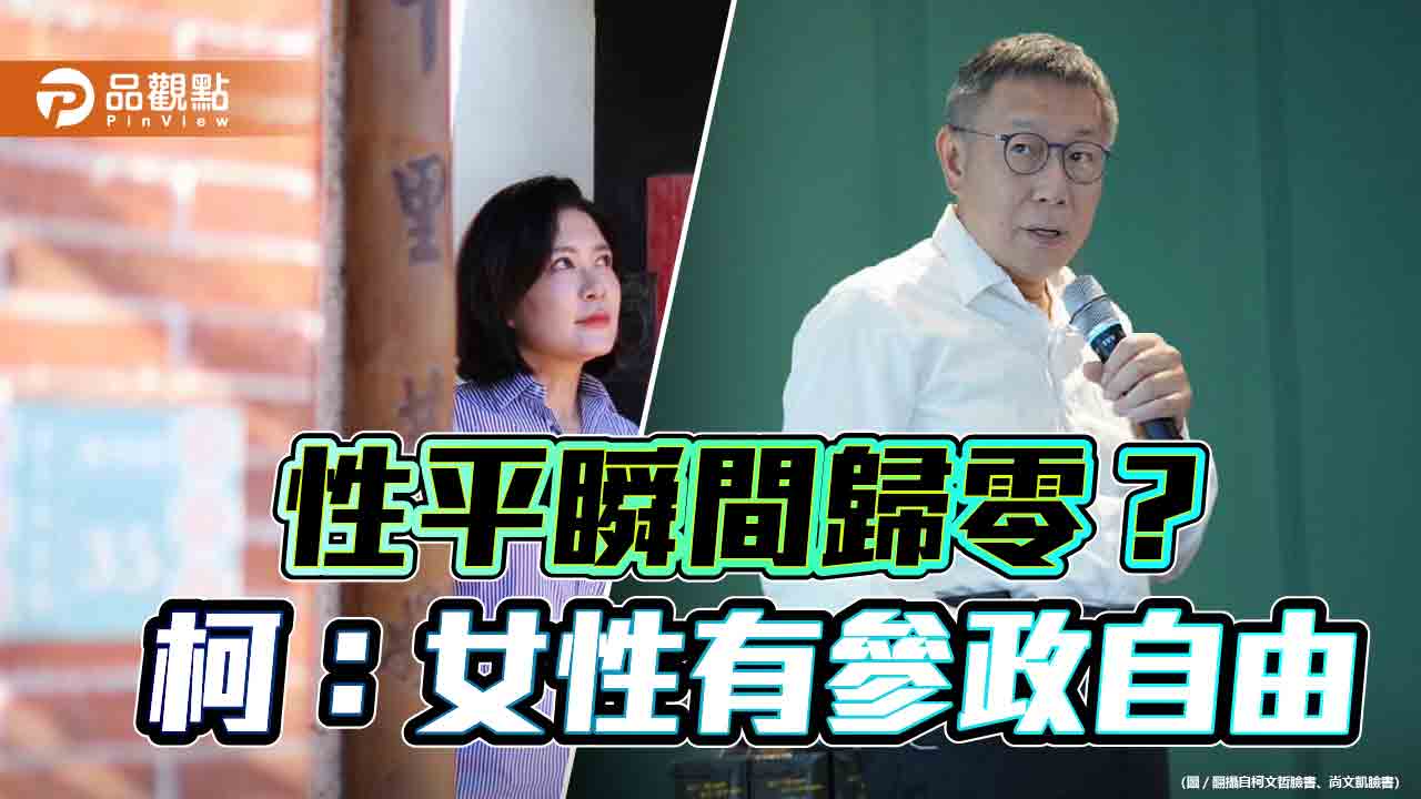 性平瞬間歸零？網揭尚文凱夫黑底　柯：女性有參政自由