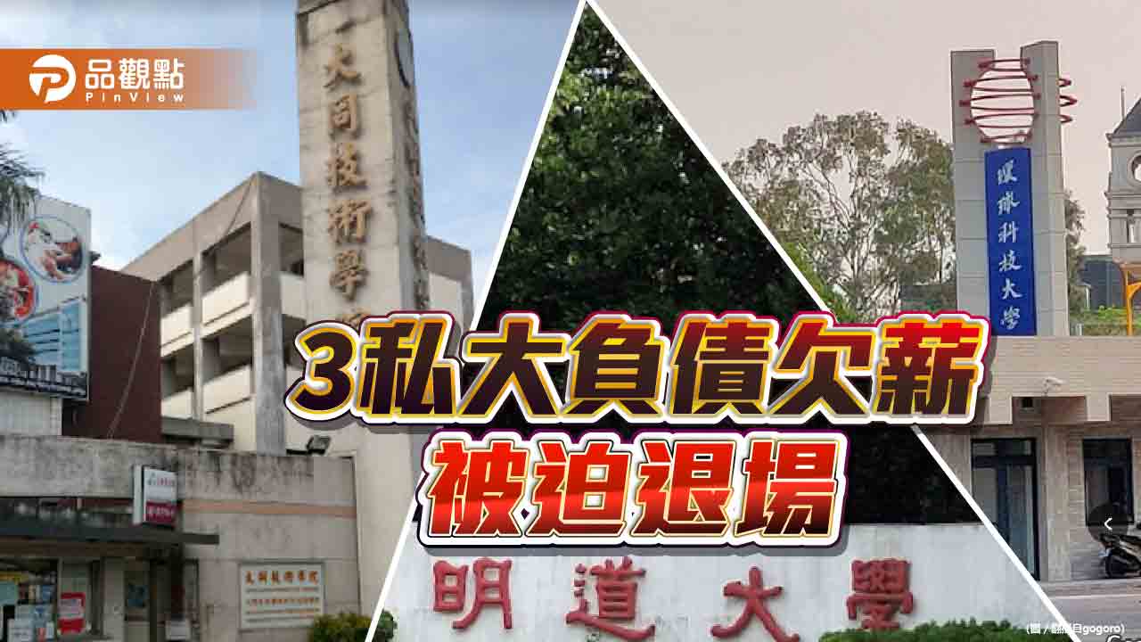 私校退場校地充公　明訂規範防土地賣建商