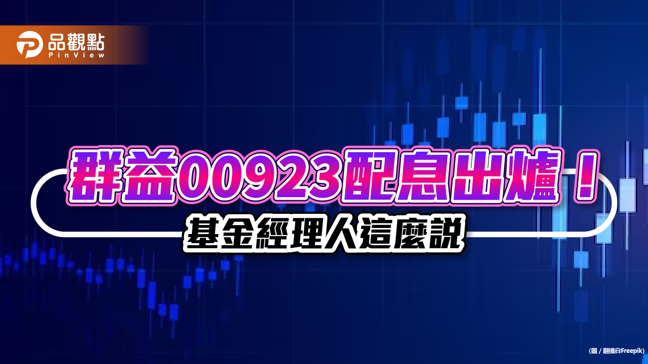 群益00923首次配息初估0.561元！年化配息率6.7％　想領息最晚這天買進