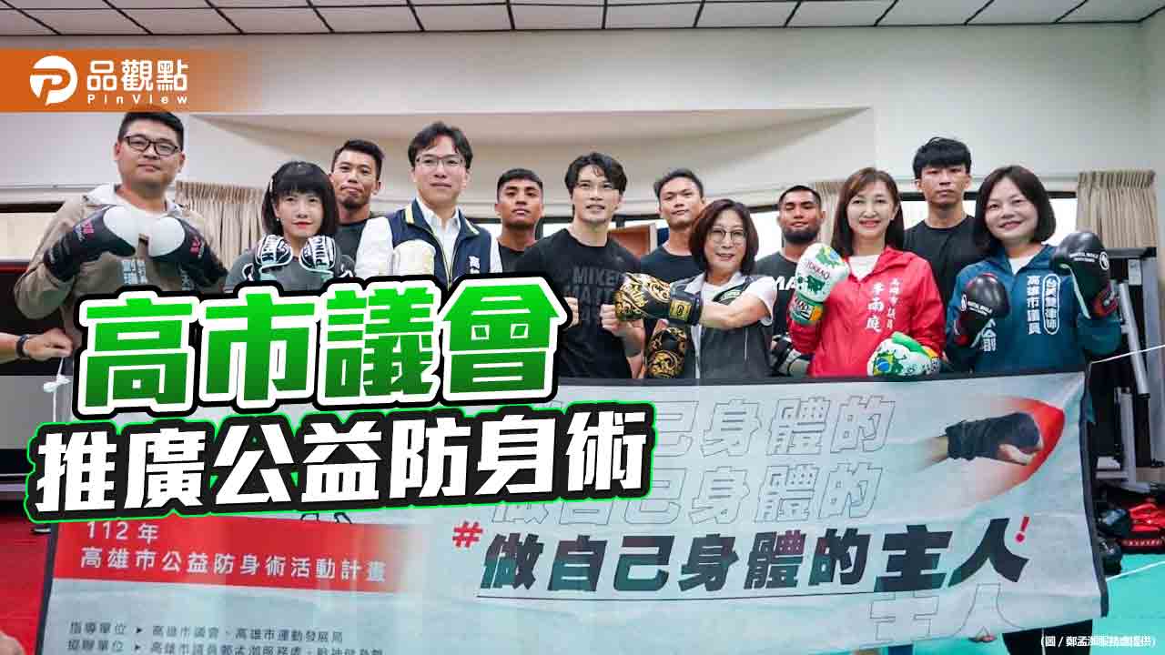 高市議會推公益防身術教學 教民眾提升自我保護力