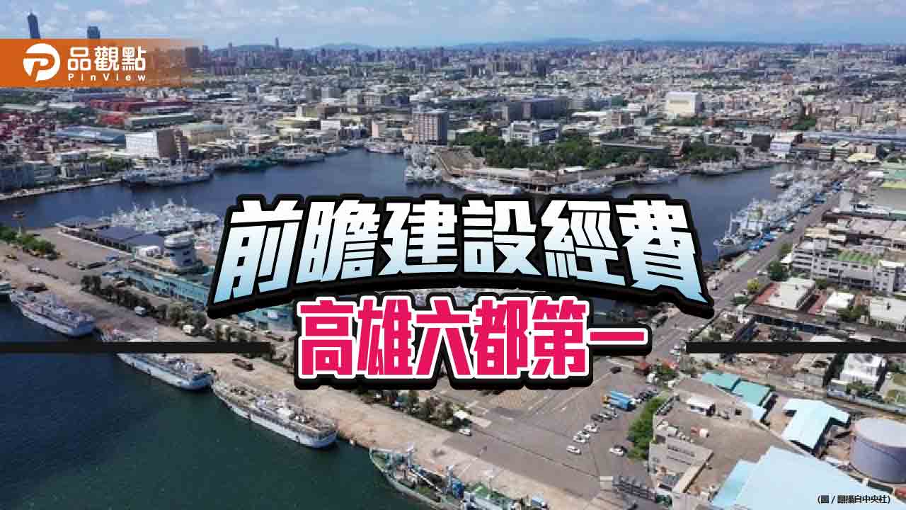 前瞻建設經費高雄獲千億補助　藍營質疑：重綠輕藍