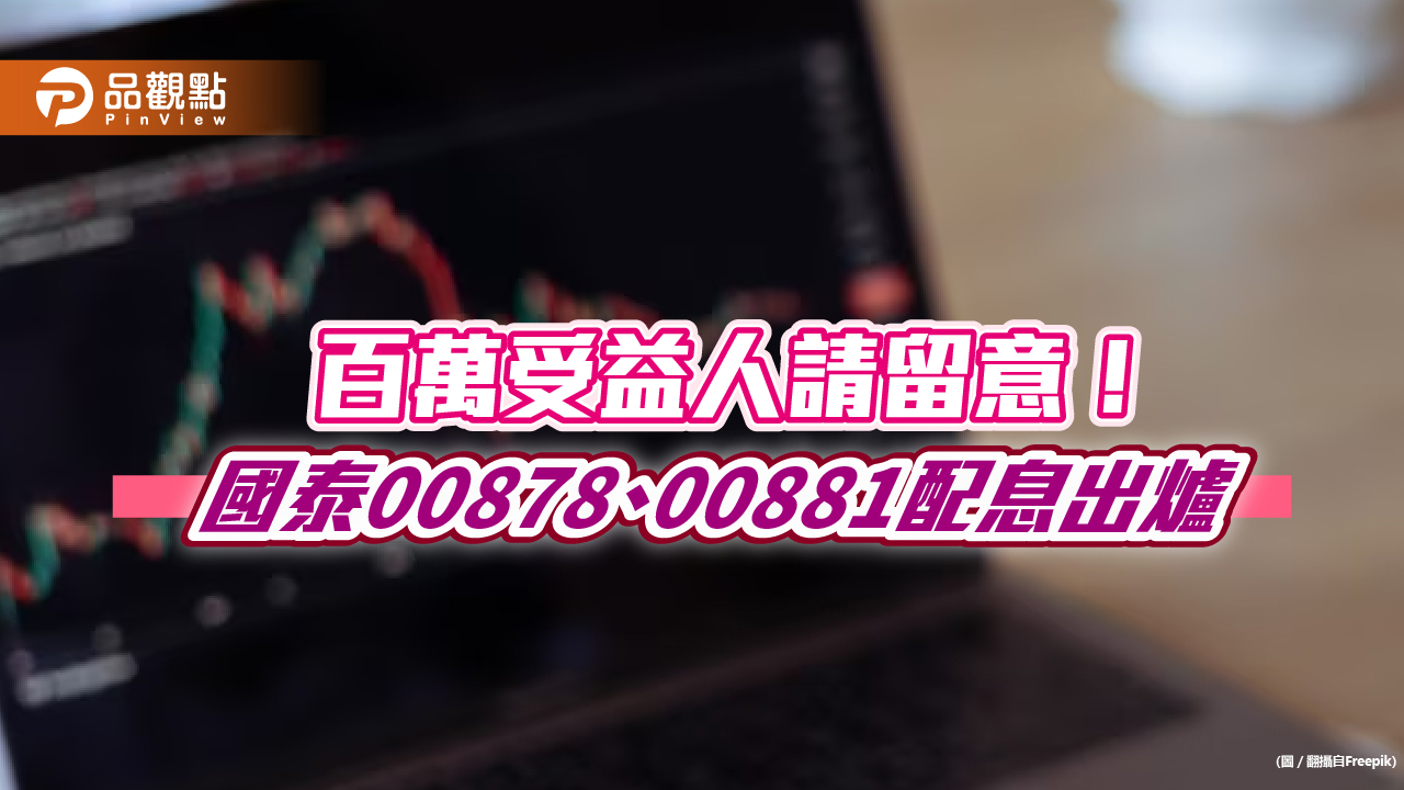 00878高股息要配息0.35元！國泰三檔人氣ETF公告　想領息最晚這天買進