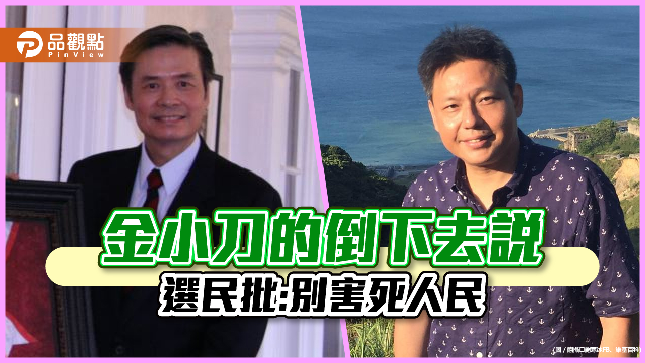 金溥聰想「挺著胸膛倒下去」，謝寒冰：害慘台灣人