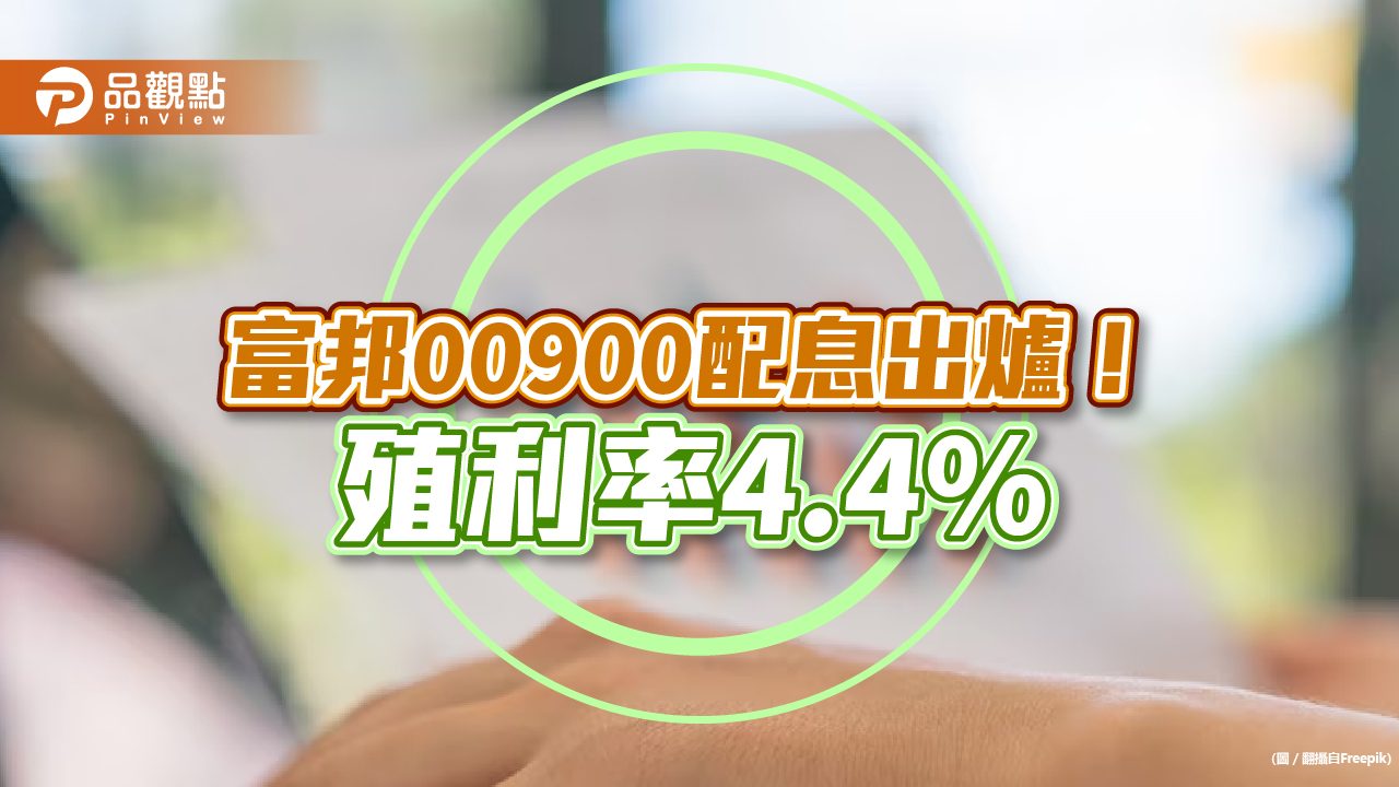 富邦特選高股息30 (00900)配息0.6元！殖利率4.4％　想領息最晚這天買進