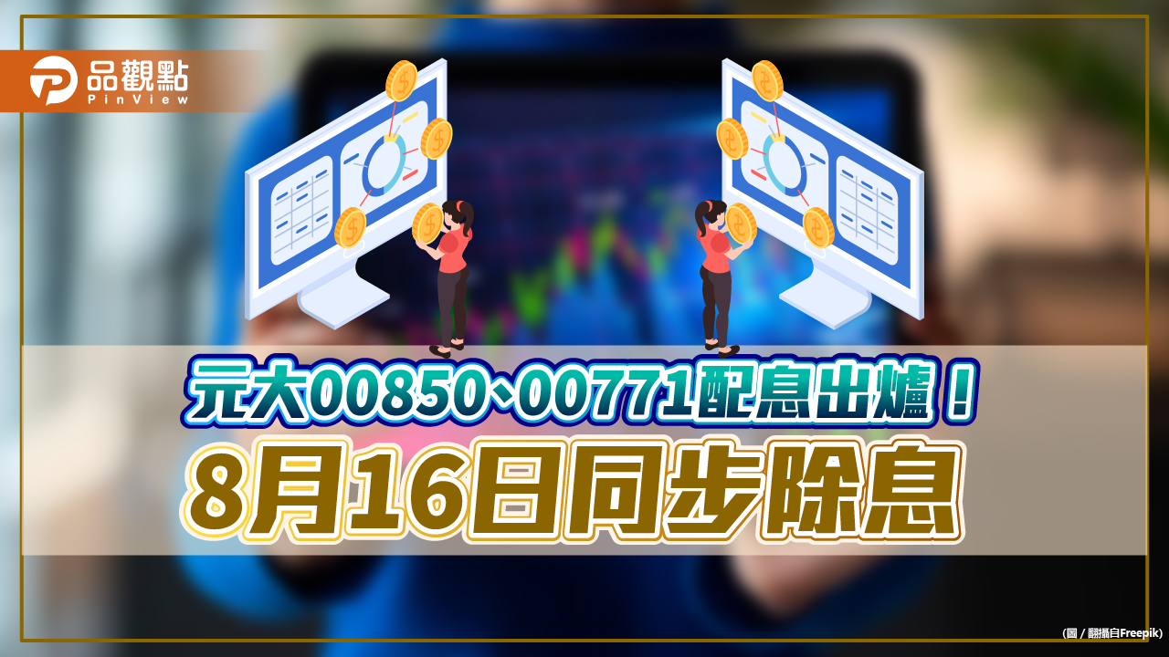 元大00850首次季配息0.68元！殖利率1.9％　00771配0.19元  